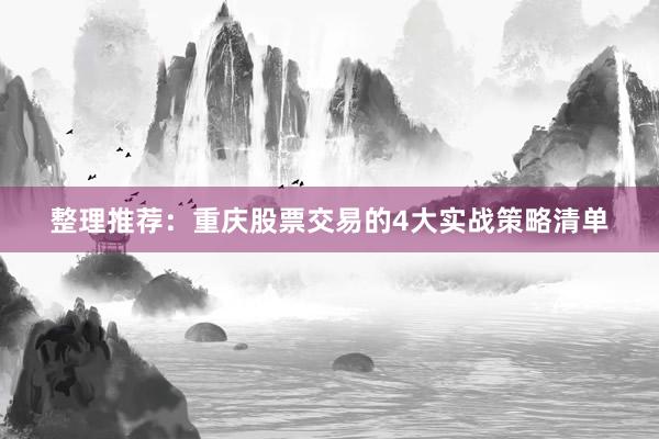 整理推荐：重庆股票交易的4大实战策略清单