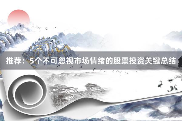 推荐：5个不可忽视市场情绪的股票投资关键总结