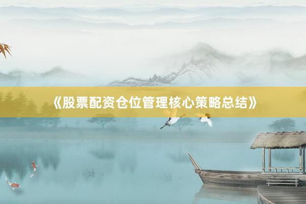 《股票配资仓位管理核心策略总结》