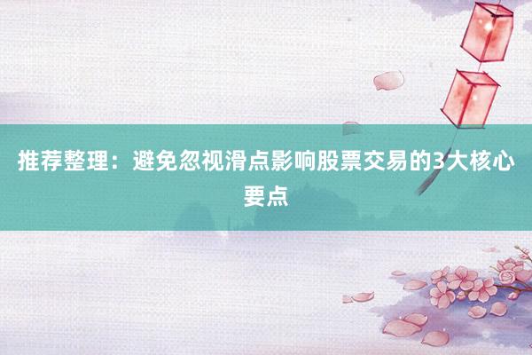 推荐整理：避免忽视滑点影响股票交易的3大核心要点