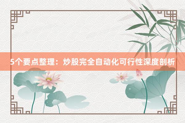 5个要点整理：炒股完全自动化可行性深度剖析