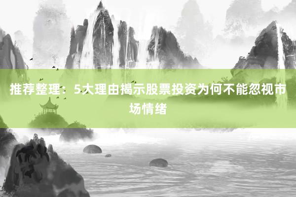 推荐整理：5大理由揭示股票投资为何不能忽视市场情绪