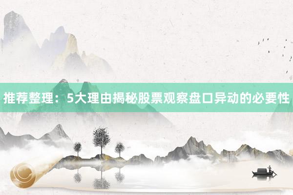 推荐整理：5大理由揭秘股票观察盘口异动的必要性