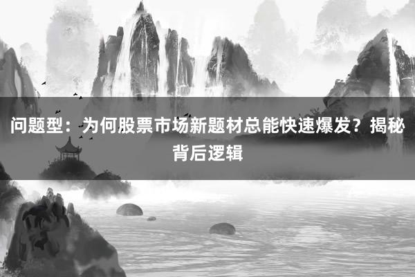 问题型：为何股票市场新题材总能快速爆发？揭秘背后逻辑