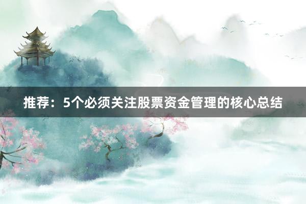 推荐：5个必须关注股票资金管理的核心总结