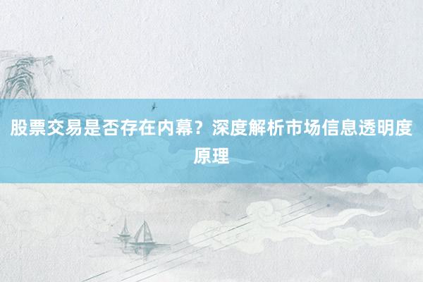 股票交易是否存在内幕？深度解析市场信息透明度原理
