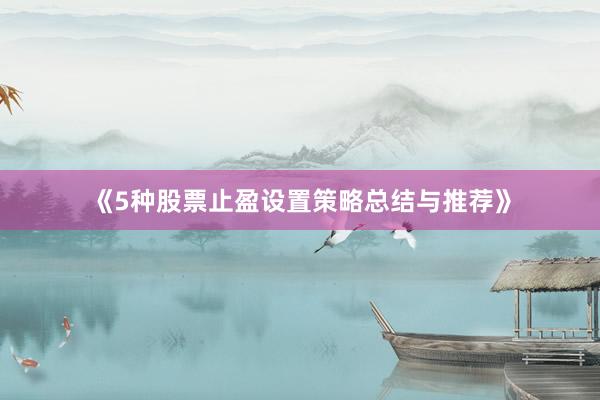 《5种股票止盈设置策略总结与推荐》