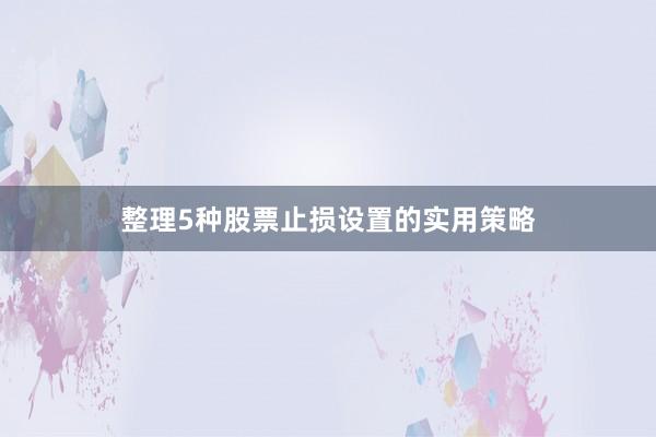 整理5种股票止损设置的实用策略