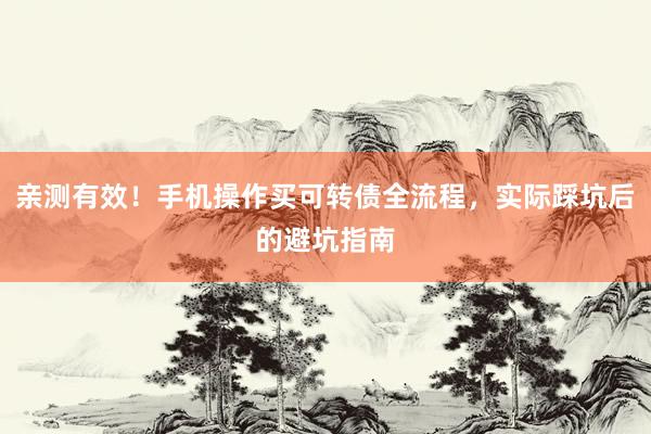 亲测有效!手机操作买可转债全流程,实际踩坑后的避坑指南