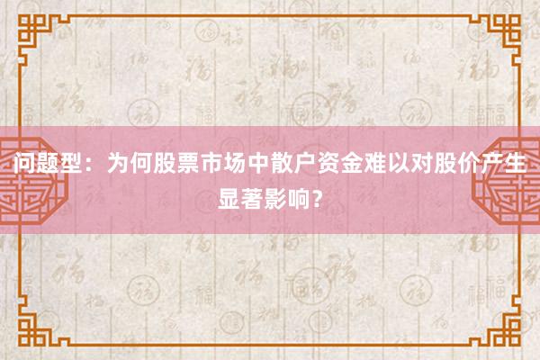 问题型：为何股票市场中散户资金难以对股价产生显著影响？