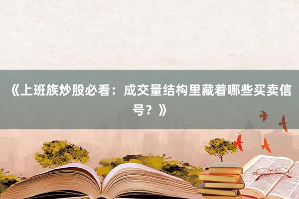 《上班族炒股必看：成交量结构里藏着哪些买卖信号？》