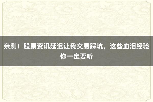 亲测！股票资讯延迟让我交易踩坑，这些血泪经验你一定要听