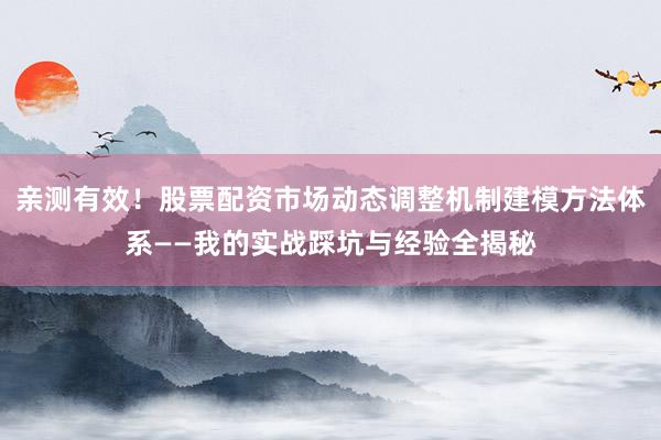 亲测有效!股票配资市场动态调整机制建模方法体系——我的实战踩坑与经验全揭秘