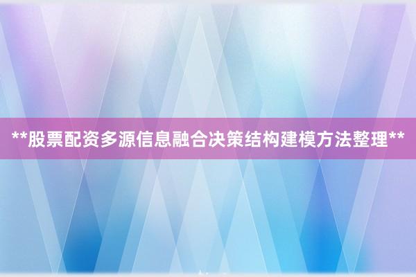 **股票配资多源信息融合决策结构建模方法整理**
