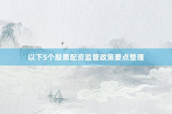 以下5个股票配资监管政策要点整理