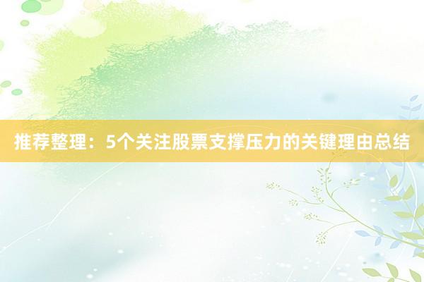 推荐整理：5个关注股票支撑压力的关键理由总结