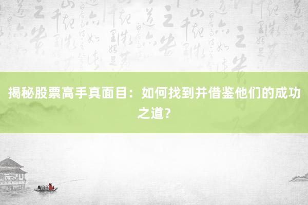 揭秘股票高手真面目：如何找到并借鉴他们的成功之道？