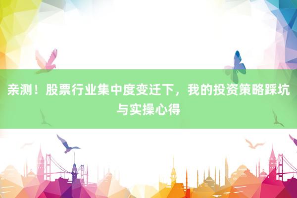 亲测!股票行业集中度变迁下,我的投资策略踩坑与实操心得