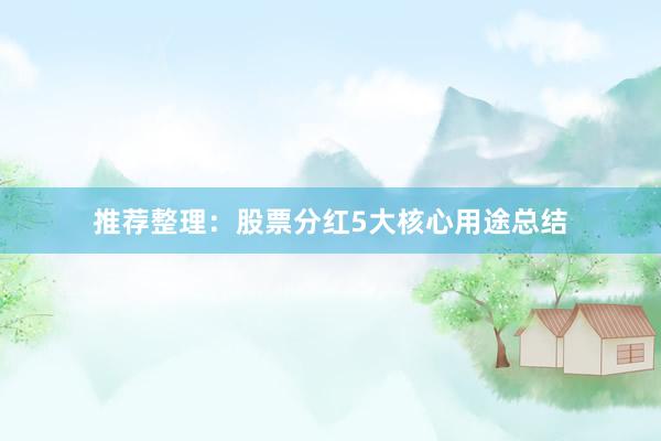 推荐整理：股票分红5大核心用途总结