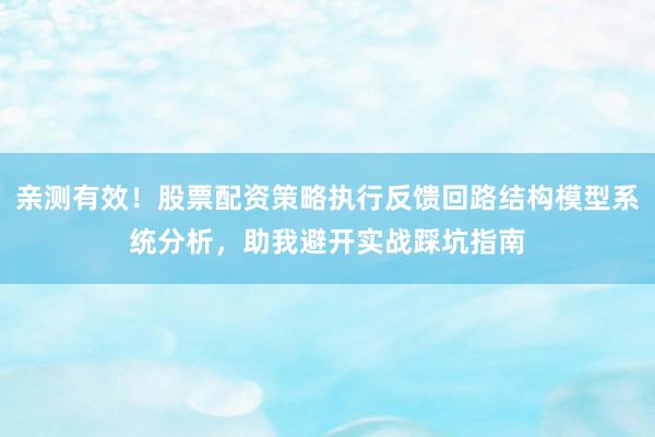 亲测有效!股票配资策略执行反馈回路结构模型系统分析,助我避开实战踩坑指南