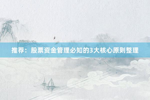 推荐：股票资金管理必知的3大核心原则整理