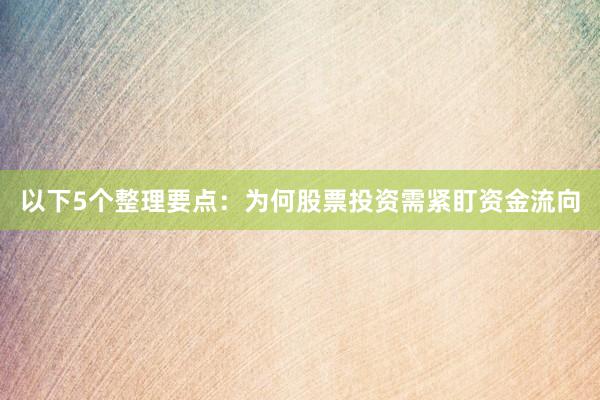 以下5个整理要点:为何股票投资需紧盯资金流向