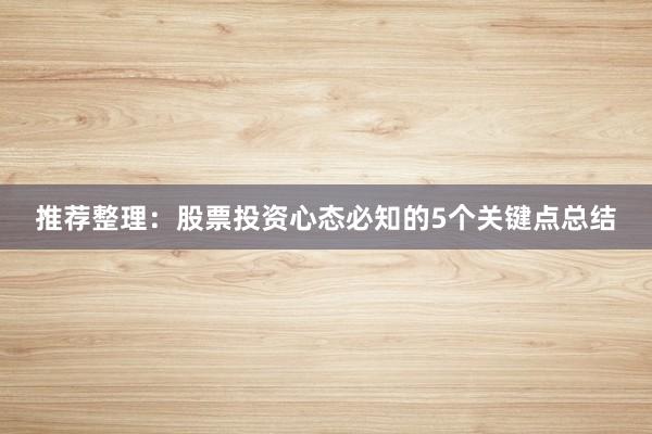 推荐整理:股票投资心态必知的5个关键点总结