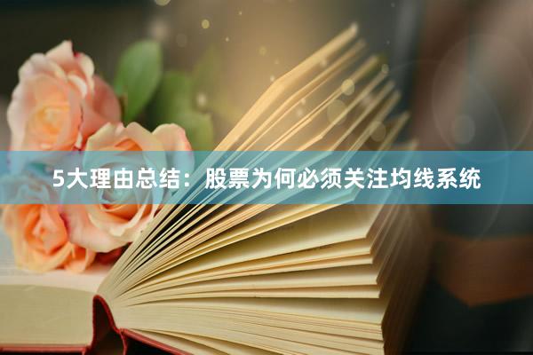 5大理由总结：股票为何必须关注均线系统