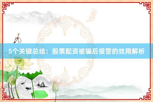5个关键总结：股票配资被骗后报警的效用解析