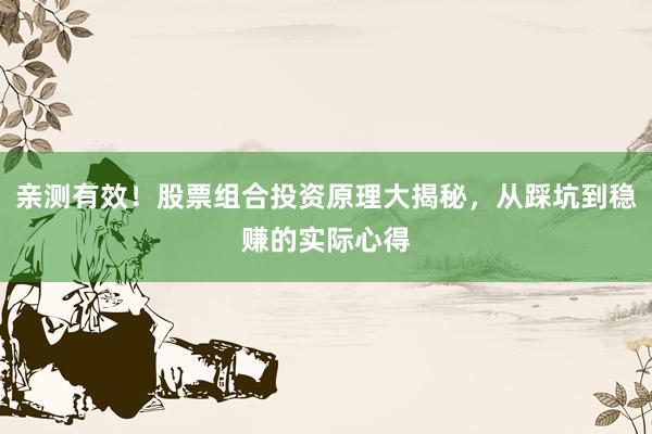 亲测有效！股票组合投资原理大揭秘，从踩坑到稳赚的实际心得