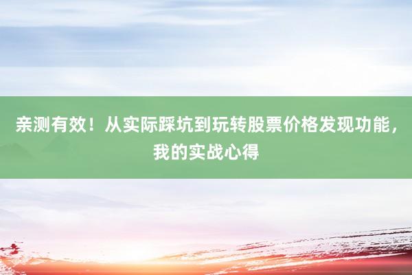 亲测有效！从实际踩坑到玩转股票价格发现功能，我的实战心得