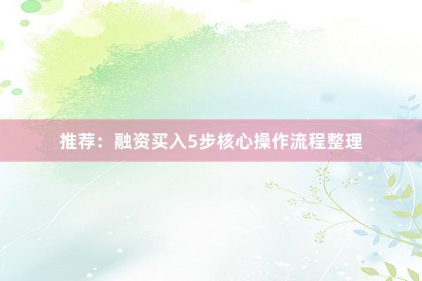 推荐：融资买入5步核心操作流程整理