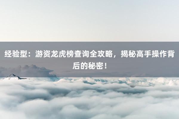 经验型：游资龙虎榜查询全攻略，揭秘高手操作背后的秘密！